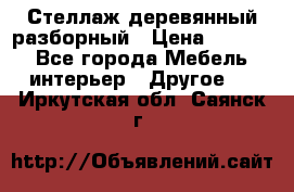 Стеллаж деревянный разборный › Цена ­ 6 500 - Все города Мебель, интерьер » Другое   . Иркутская обл.,Саянск г.